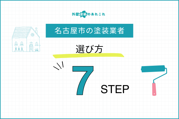 名古屋市にある外壁塗装業者の選び方