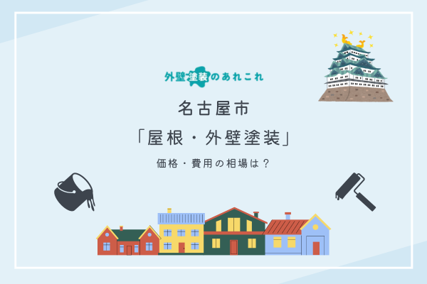 名古屋市の外壁塗装の価格の相場