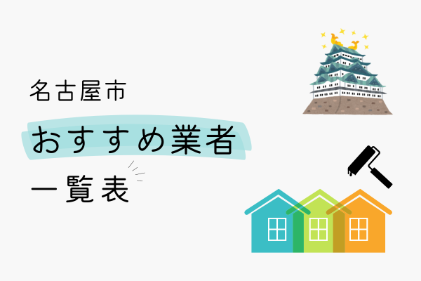 名古屋市でおすすめの外壁塗装業者の一覧