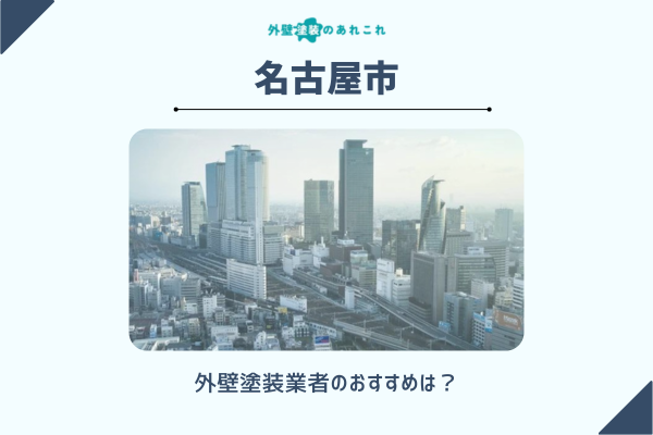 名古屋市でおすすめの外壁塗装業者の口コミ調査！費用・相場も解説