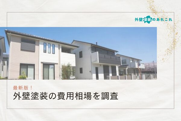 40坪の外壁塗装の費用相場は90～150万円！【2024年最新の調査結果】