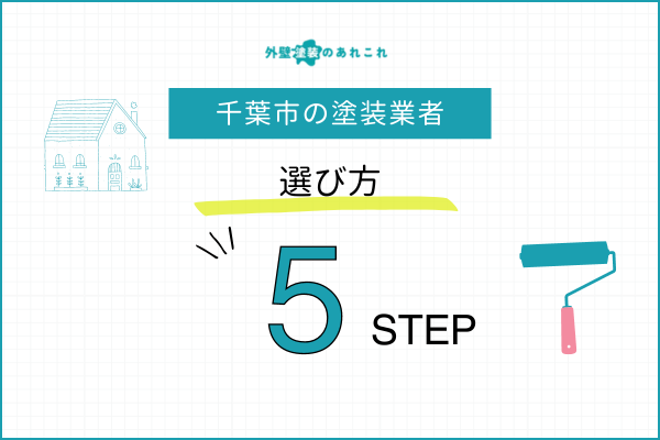 千葉市の外壁塗装業者で優良店を選ぶポイント