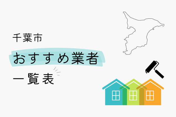 千葉市でおすすめの外壁塗装業者の一覧