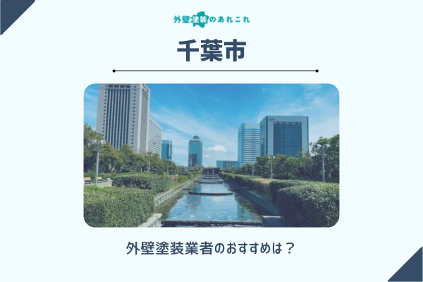 千葉市で屋根・外壁塗装するならここ！おすすめ業者の口コミ・評判も掲載