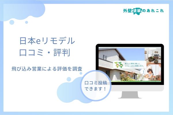 日本eリモデルの評判は？口コミの評価、トラブル事例など調査しました！