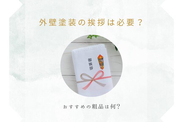 外壁塗装の挨拶なしはトラブルの原因？おすすめの粗品は何？