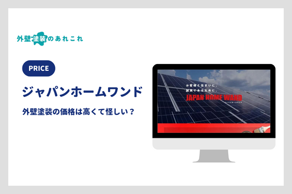 ジャパンホームワンドの外壁塗装の価格