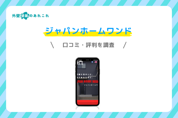 ジャパンホームワンドの口コミ・評判