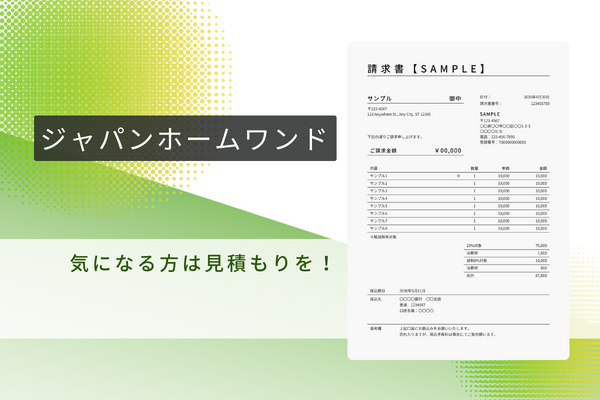 ジャパンホームワンドで見積もりをしてみる