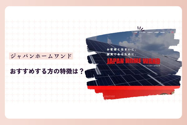 ジャパンホームワンドをおすすめする方