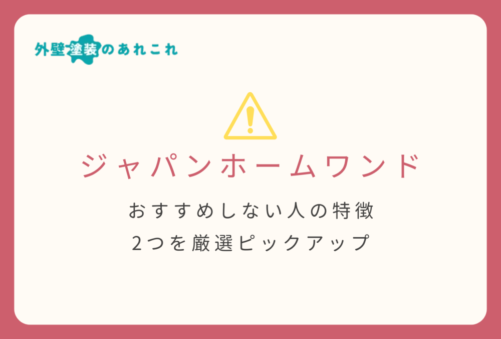 ジャパンホームワンドをおすすめする方