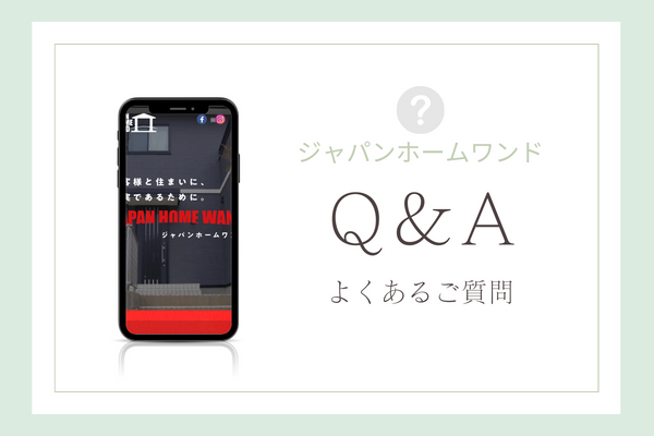 ジャパンホームワンドに寄せられるよくある質問