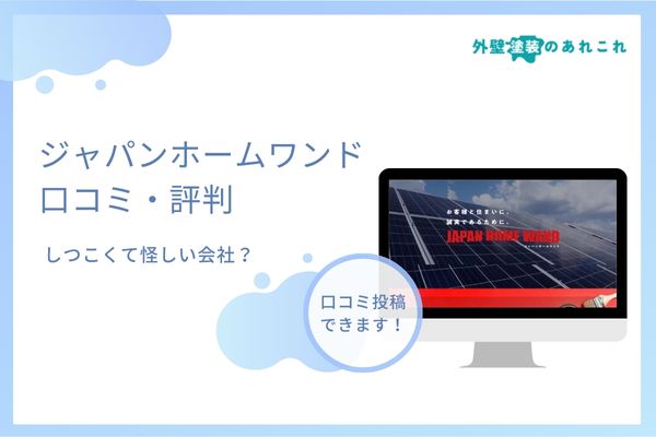 ジャパンホームワンドはしつこくて怪しい？口コミ・評判を徹底調査！
