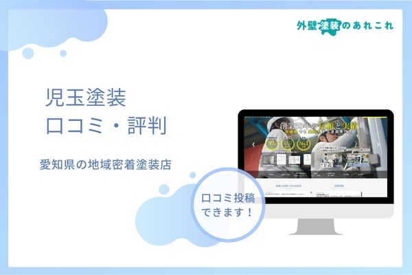 児玉塗装の口コミ・評判を調査！どんな人におすすめ？