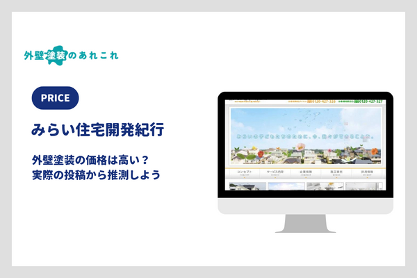 みらい住宅開発紀行の価格は高い