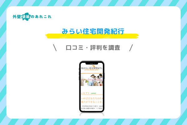 みらい住宅開発紀行の口コミ・評判