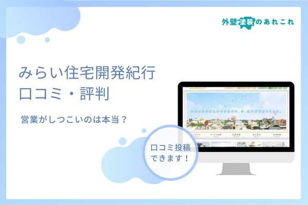 みらい住宅開発紀行の口コミ・評判を調査！外壁塗装の営業はしつこい？