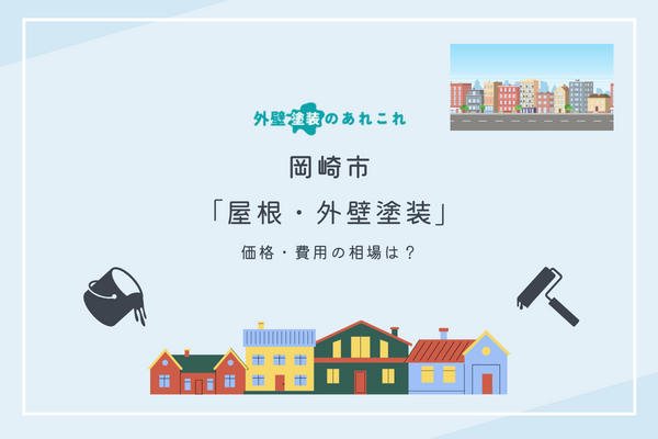 岡崎市の外壁塗装で参考にしたい塗料別の費用相場・耐用年数