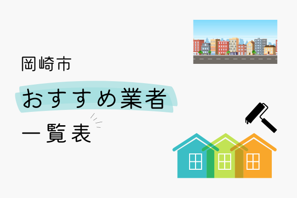 岡崎市でおすすめする外壁塗装業者の一覧