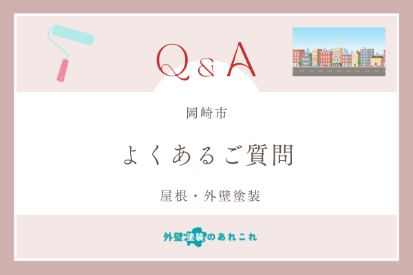 岡崎市で外壁塗装を行う際によくある質問