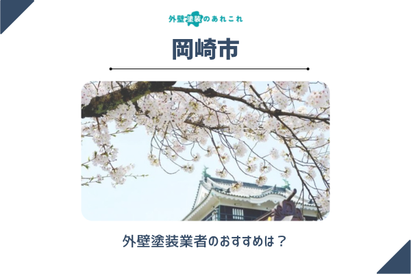 岡崎市でおすすめの外壁塗装業者は？口コミ・評判・補助金を調査しました！