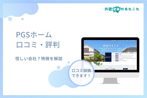 PGSホームでの外壁塗装は怪しい？口コミ・評判はやばいの？