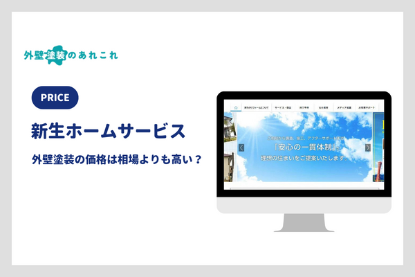 新生ホームサービスの塗装費用