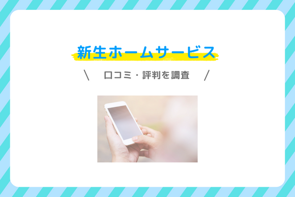 新生ホームサービスの口コミ・評判