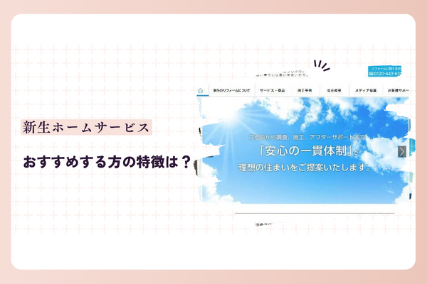 新生ホームサービスをおすすめする方