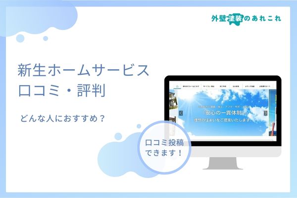 新生ホームサービスの口コミ・評判は？飛び込み営業についても調査！