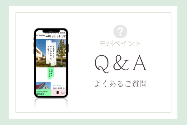 三州ペイントに寄せられるよくある質問
