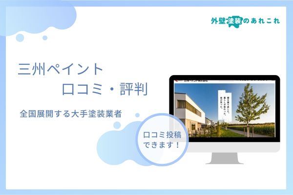 三州ペイントの評判は？外壁塗装の値段・口コミを調査！