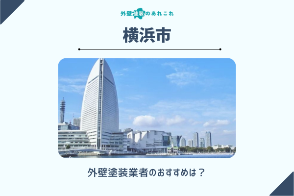 横浜市でおすすめの外壁塗装業者は？口コミ・評価も調査しました！