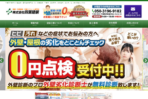 四葉建装
