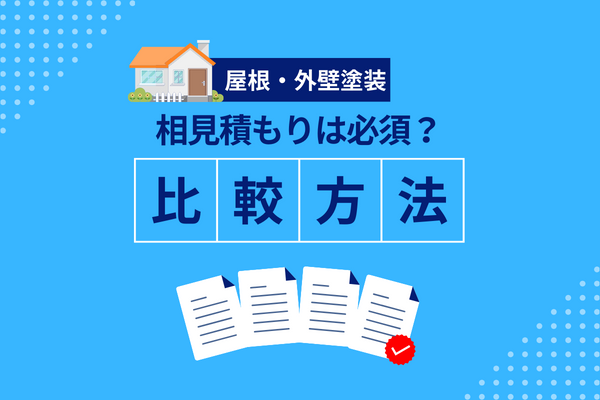 【注意点あり】外壁塗装の相見積もりは必須！比較の仕方や断り方を徹底解説