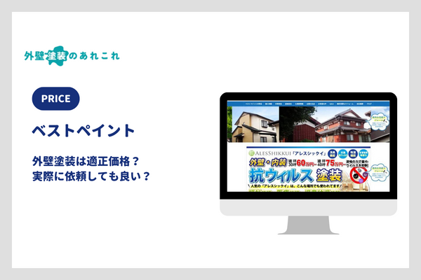 ベストペイントの外壁塗装の価格