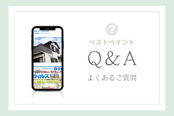 ベストペイントの質問