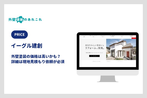 イーグル建創の外壁塗装の価格