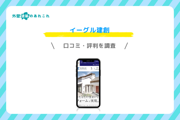 イーグル建創の口コミ・評判