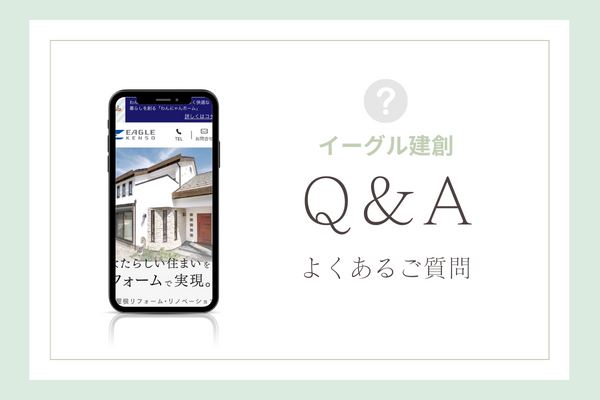 イーグル建創の質問
