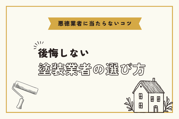 外壁塗装業者選びで悪徳業者に当たらないコツ！優良業者の見分け方を解説