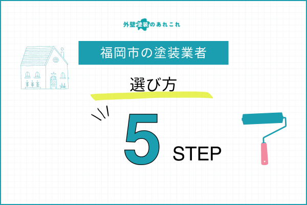 福岡市の外壁塗装を行う際の業者の選び方