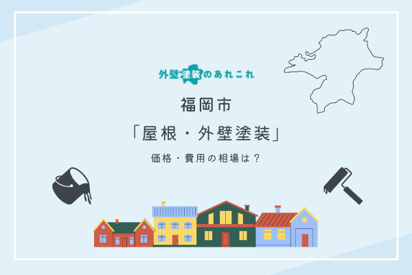 福岡市での外壁塗装の費用相場