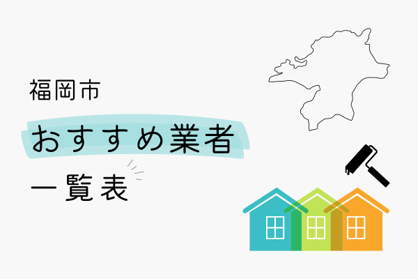 福岡市でおすすめの外壁塗装業者の一覧