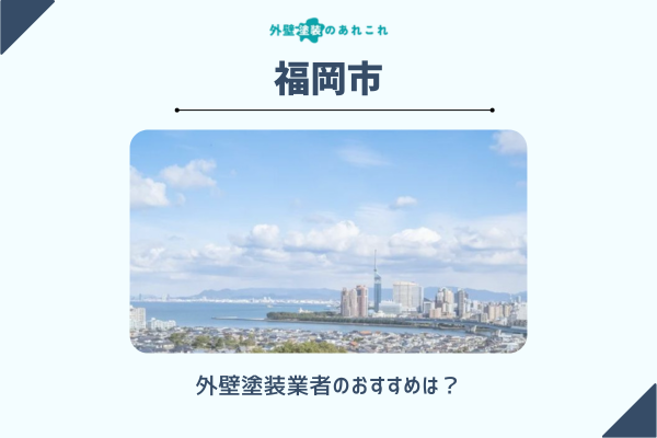 福岡市でおすすめの外壁塗装業者をピックアップ！助成金・補助金の情報も調査！