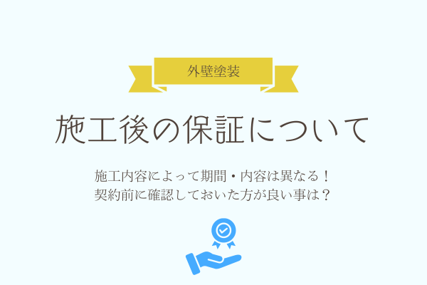 外壁塗装の保証期間は施工内容や業者によって異なる！契約前の確認は必須！