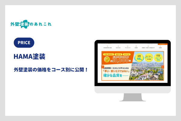 HAMA塗装の外壁塗装の価格