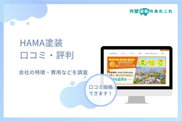 HAMA塗装の評判は？口コミや費用を徹底分析！