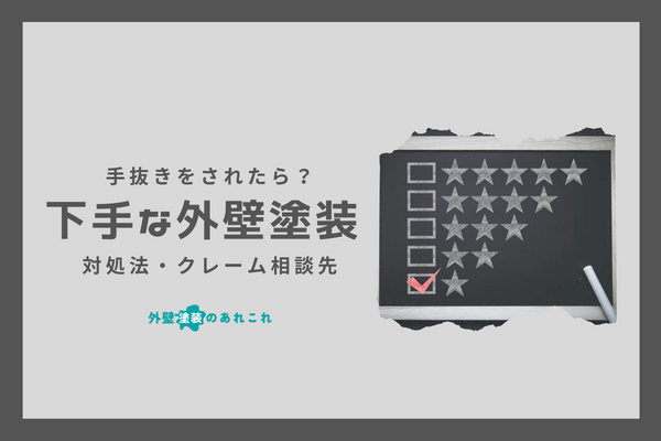 下手な外壁塗装になる理由！手抜きをされたら？対処法・クレーム相談先など解説