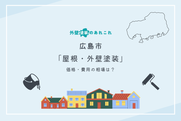 広島市で外壁塗装を行う際の費用相場